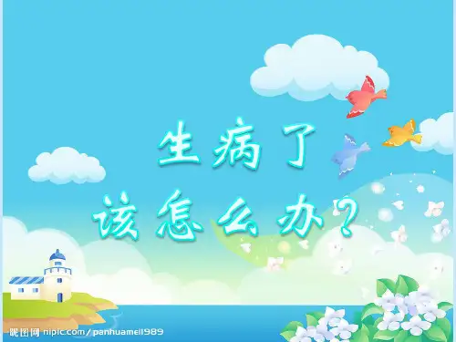幼儿园课件 生病了该怎么办？