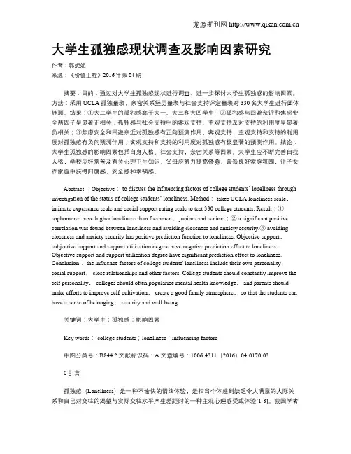 大学生孤独感现状调查及影响因素研究