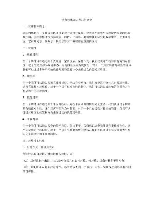 对称物体知识点总结高中