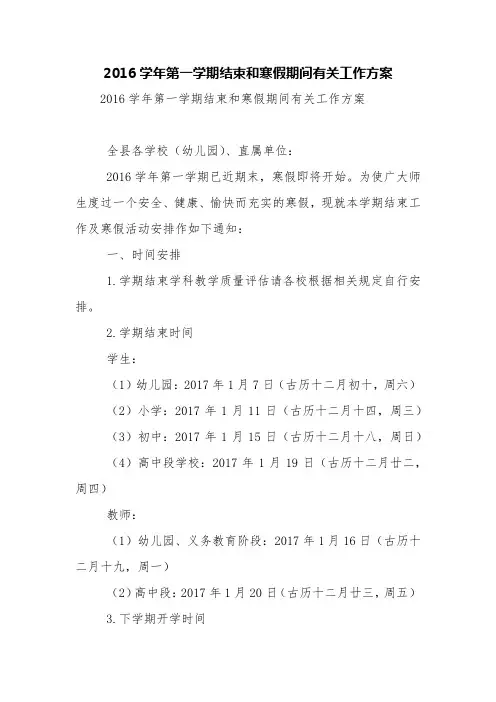 2016学年第一学期结束和寒假期间有关工作方案【精品范文】