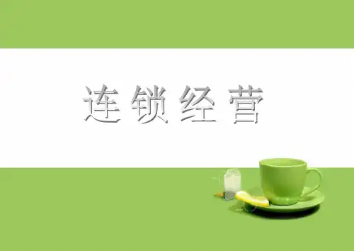 连锁经营