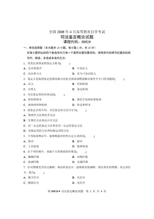 全国2006年4月高等教育自学考试 司法鉴定概论试题 课程代码00926