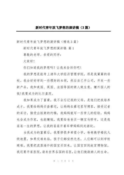新时代青年放飞梦想的演讲稿(3篇)