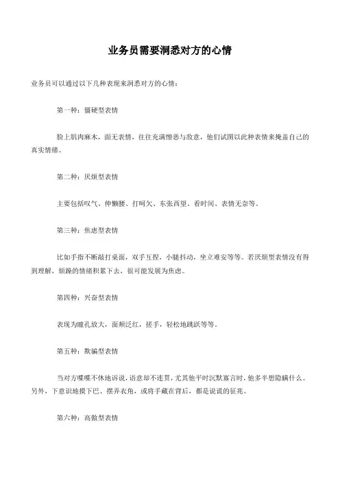 业务员需要洞悉对方的心情