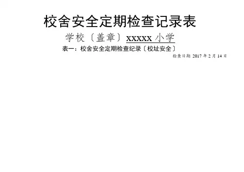 2017.9-校舍安全检查表