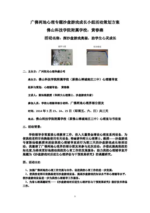 “探沙盘游戏奥秘,助学生心灵成长”沙盘游戏成长小组活动策划方案