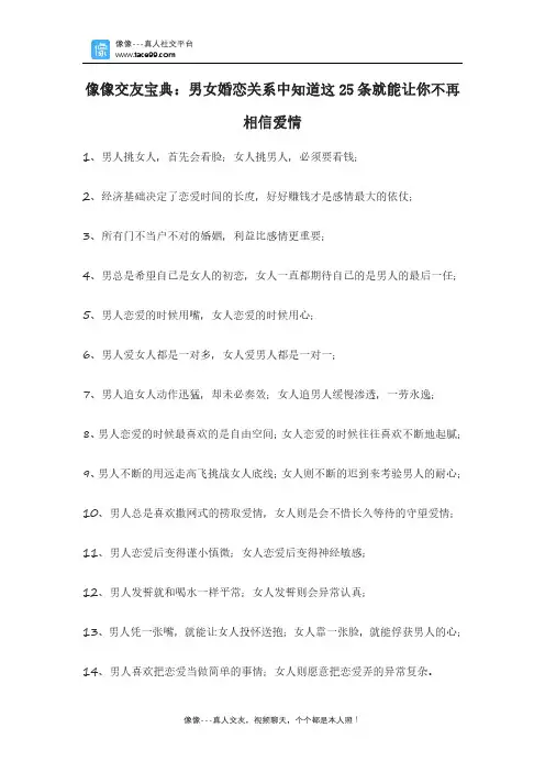 像像交友宝典：男女婚恋关系中知道这25条就能让你不再相信爱情