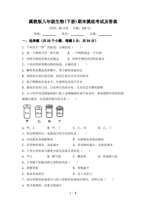 冀教版八年级生物(下册)期末摸底考试及答案