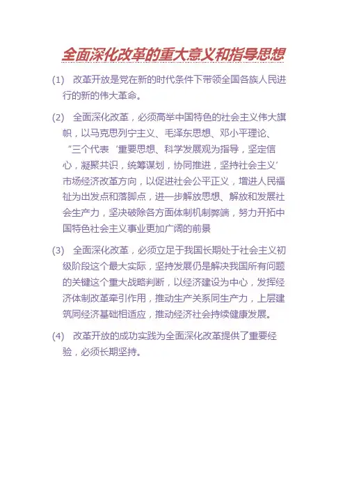 全面深化改革的重大意义和指导思想