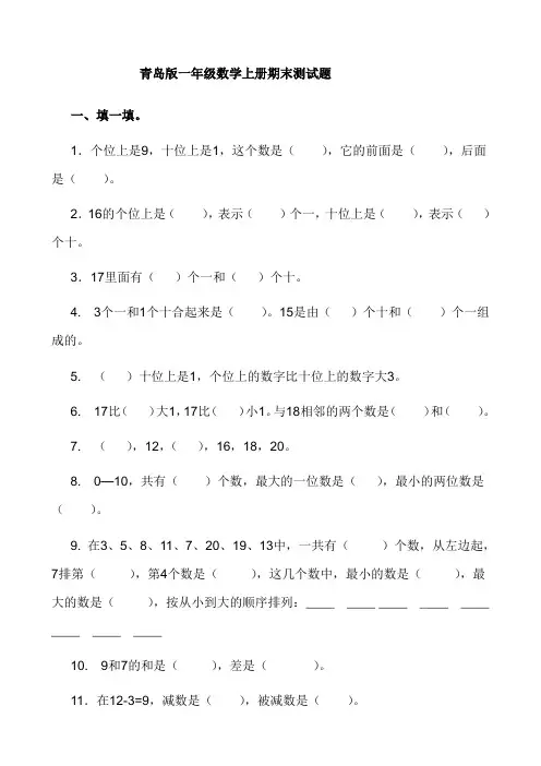 青岛版一年级数学上册期末测试题