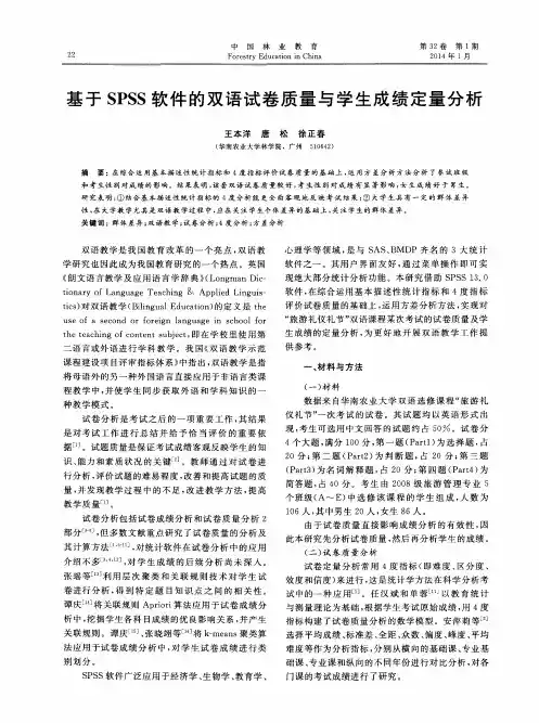 基于SPSS软件的双语试卷质量与学生成绩定量分析