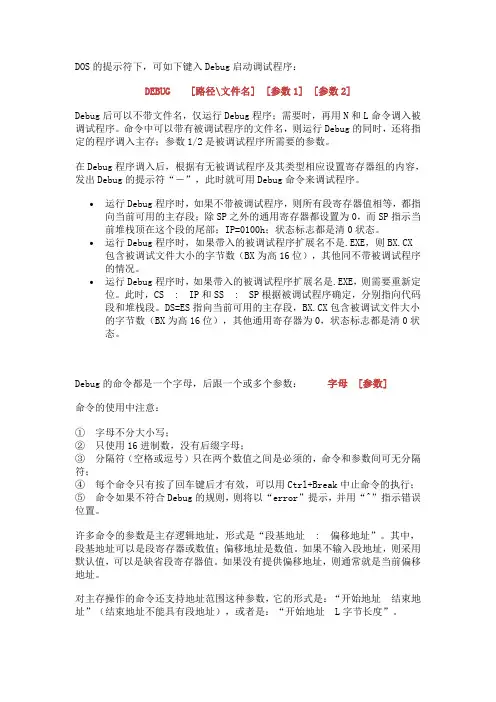 DOS的debug命令大全