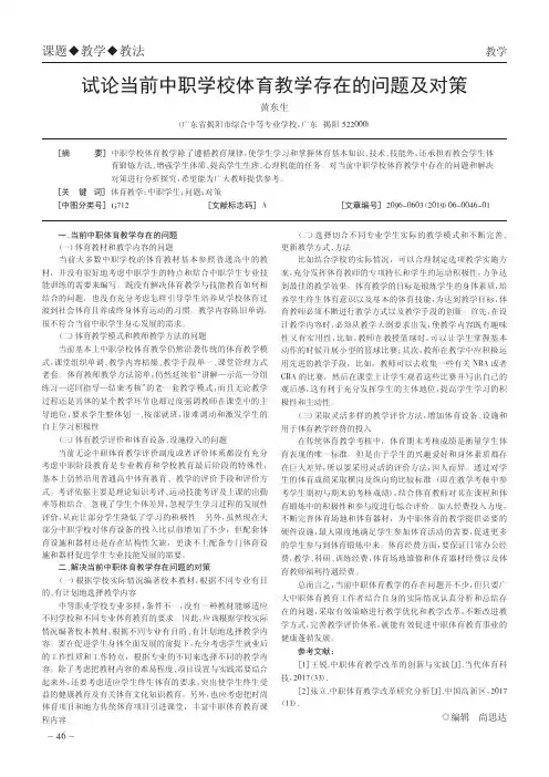 试论当前中职学校体育教学存在的问题及对策