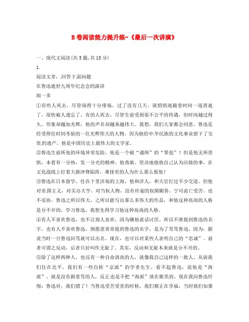河南省永城市八年级语文下册 第四单元 13《最后一次讲演》B卷阅读能力提升练(无答案) 新人教版(通用)