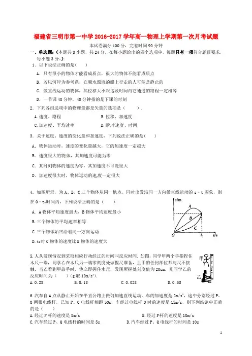 福建省三明市第一中学高一物理上学期第一次月考试题