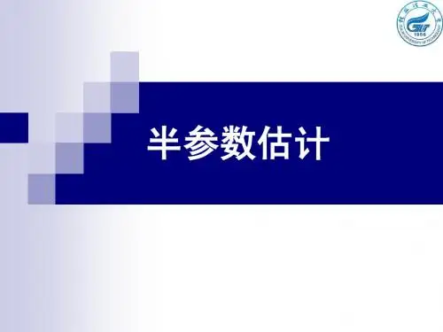 2011半参数估计算例