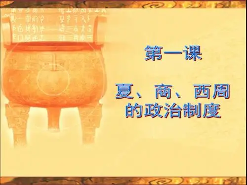 高中历史必修一《夏商西周的政治制度》课件