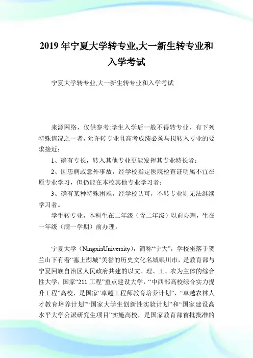 宁夏大学转专业,大一新生转专业和入学考试.doc