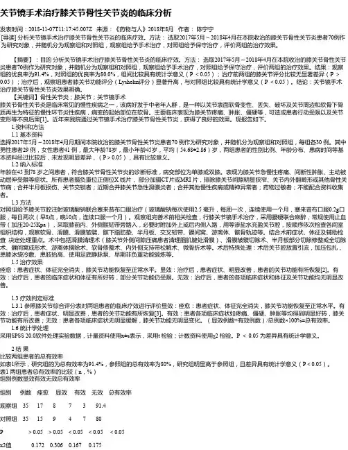 关节镜手术治疗膝关节骨性关节炎的临床分析