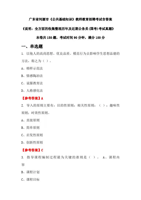 广东省河源市《公共基础知识》国考招聘考试真题含答案