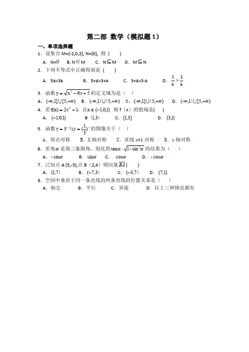 中职对口升学-2020年高考数学模拟试卷选择题汇总