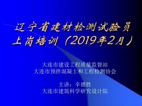 辽宁省建材检测试验员上岗培训2019年2月-文档资料