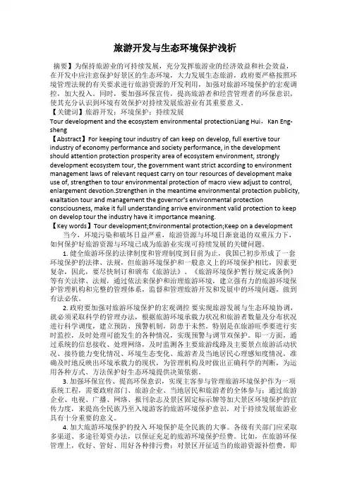 旅游开发与生态环境保护浅析