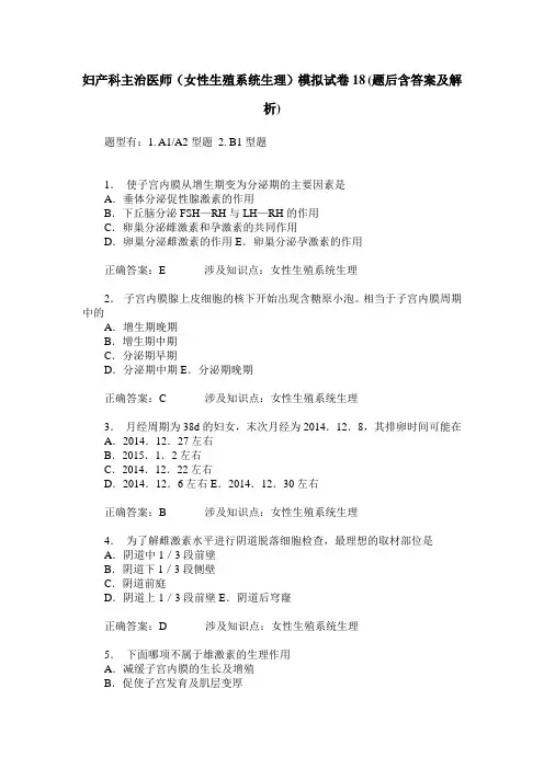 妇产科主治医师(女性生殖系统生理)模拟试卷18(题后含答案及解析)