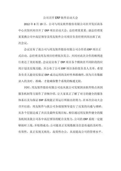 公司ERP软件启动大会——新闻稿