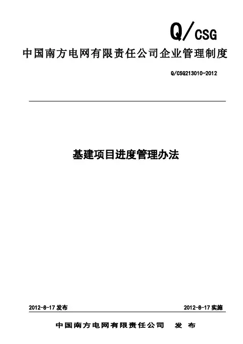 中国南方电网有限责任公司基建项目进度管理办法