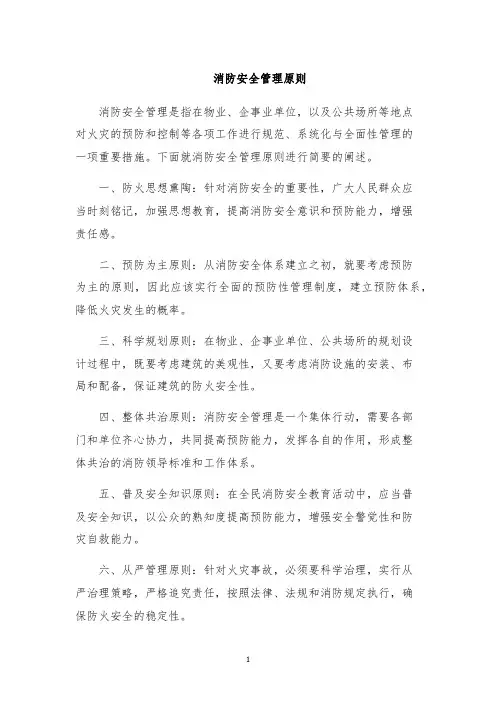 消防安全管理原则