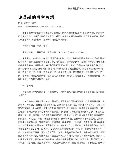 论苏轼的书学思想