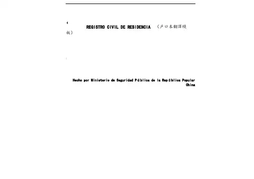 (西班牙语)户口本翻译模板