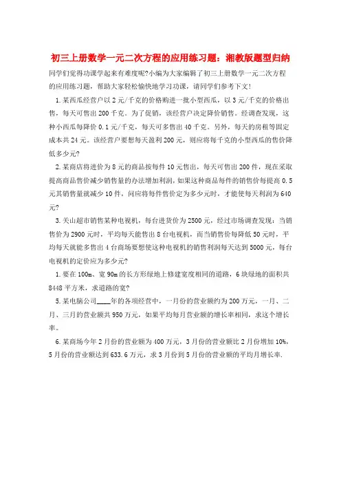 初三上册数学一元二次方程的应用练习题：湘教版题型归纳  
