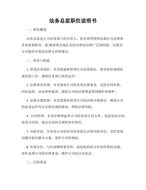 法务总监职位说明书
