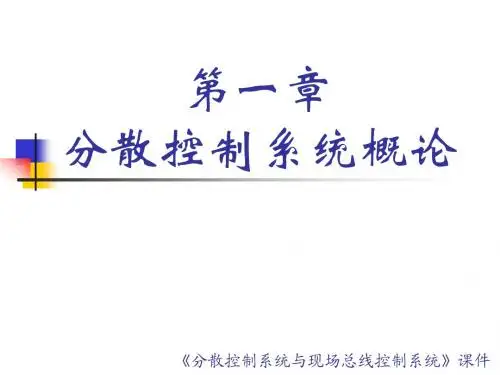 第一章 分散控制系统概论