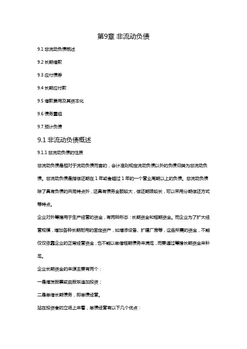 【财务管理】负债非流动负债
