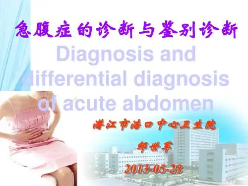 急腹症的诊断与鉴别诊断