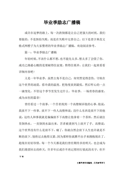 毕业季励志广播稿