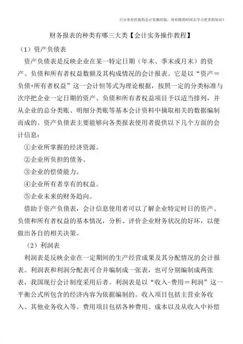 财务报表的种类有哪三大类【会计实务操作教程】