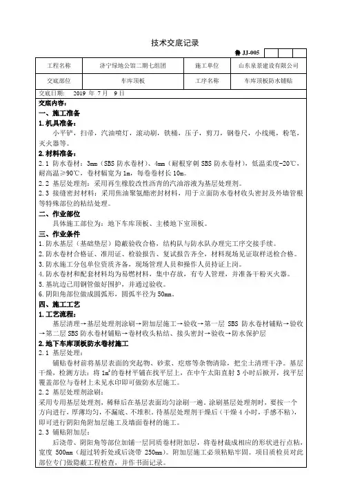 SBS防水卷材技术交底