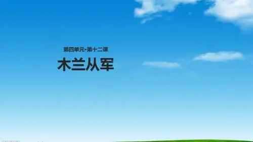 新苏教版二年级语文下册《木兰从军》精品课件