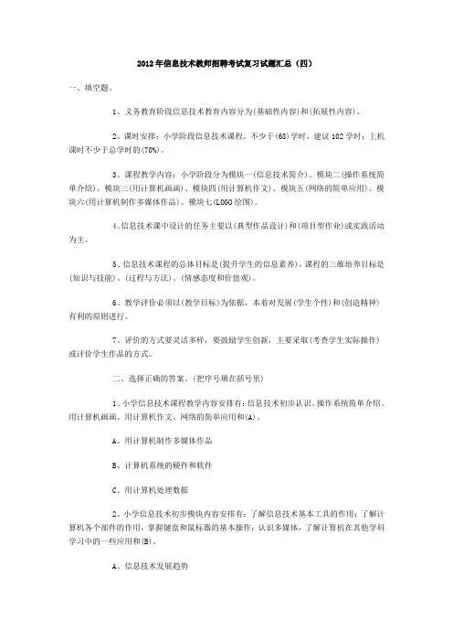 2012年信息技术教师招聘考试复习试题汇总