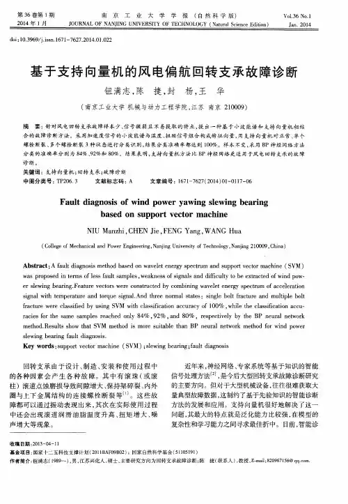 基于支持向量机的风电偏航回转支承故障诊断