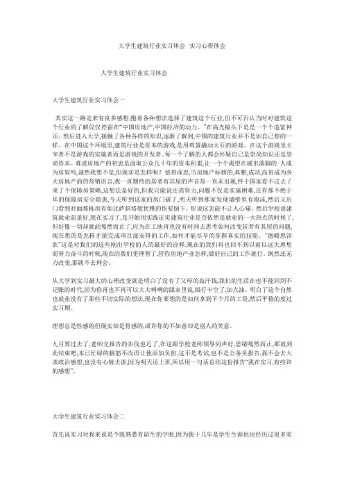 大学生建筑行业实习体会--实习心得体会