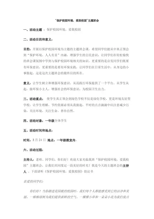 爱护校园环境主题班会
