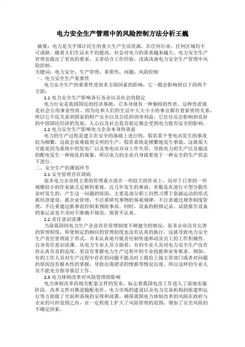 电力安全生产管理中的风险控制方法分析王巍