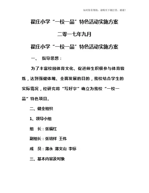 翟庄小学“一校一品”特色活动实施方案
