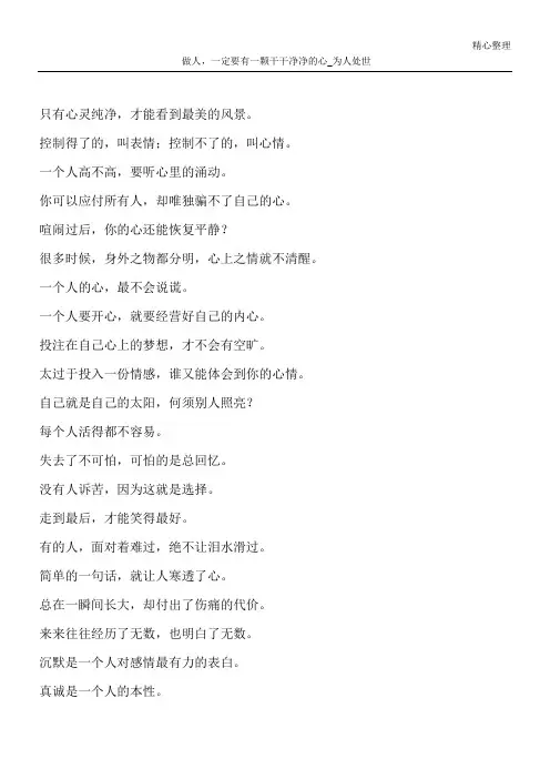 做人,一定要有一颗干干净净的心_为人处世
