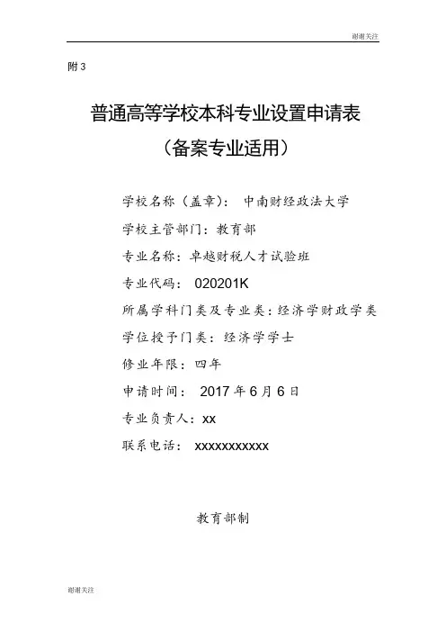 普通高等学校本科专业设置申请表.doc